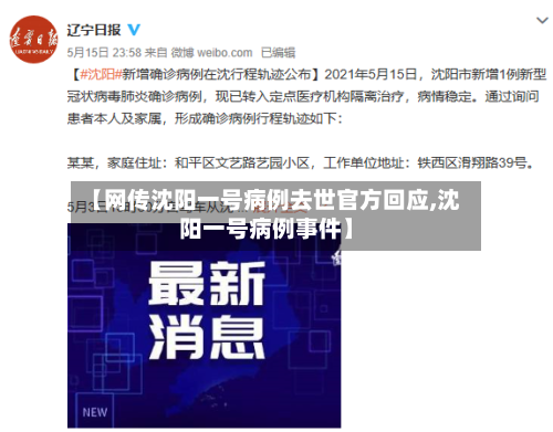 【网传沈阳一号病例去世官方回应,沈阳一号病例事件】