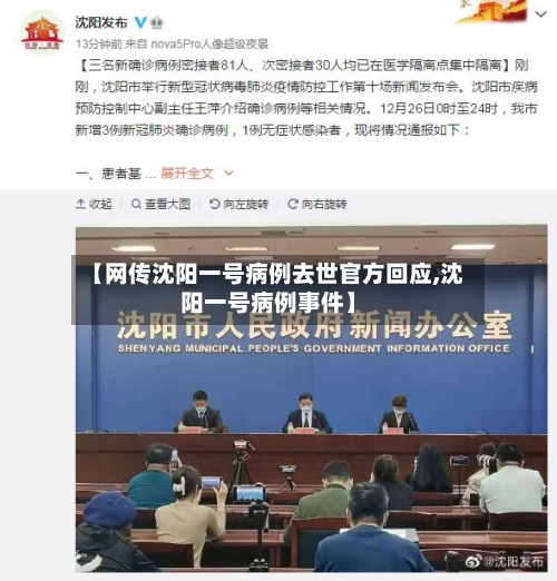 【网传沈阳一号病例去世官方回应,沈阳一号病例事件】-第2张图片