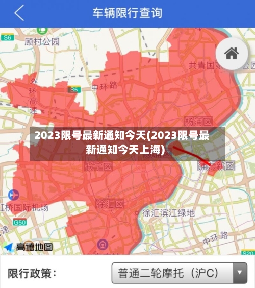 2023限号最新通知今天(2023限号最新通知今天上海)-第3张图片
