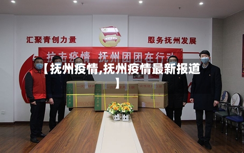 【抚州疫情,抚州疫情最新报道】-第3张图片