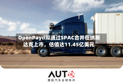 OpenPayd拟通过SPAC合并在纳斯达克上市，估值达11.45亿美元-第3张图片