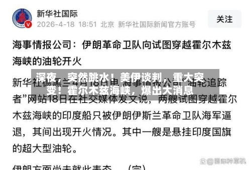 深夜，突然跳水！美伊谈判	，重大突变！霍尔木兹海峡，爆出大消息-第2张图片