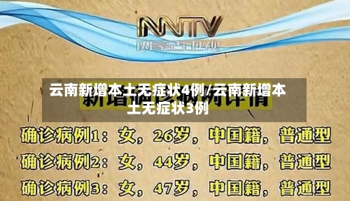 云南新增本土无症状4例/云南新增本土无症状3例