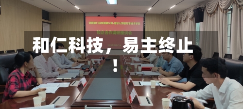 和仁科技，易主终止！-第2张图片