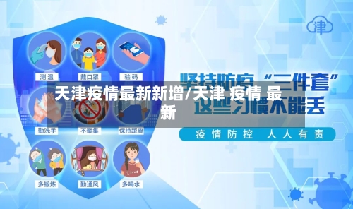 天津疫情最新新增/天津 疫情 最新