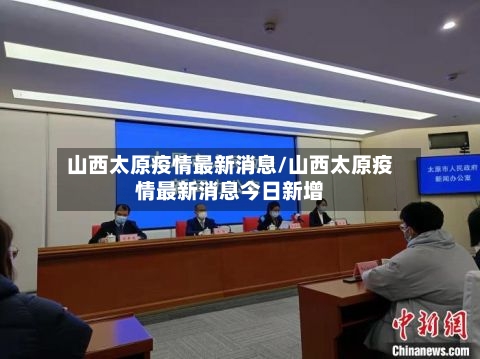 山西太原疫情最新消息/山西太原疫情最新消息今日新增-第3张图片