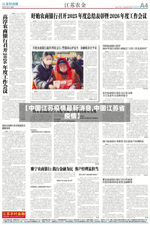 【中国江苏疫情最新消息,中国江苏省疫情】-第3张图片