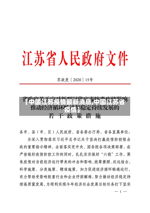 【中国江苏疫情最新消息,中国江苏省疫情】