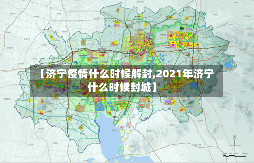 【济宁疫情什么时候解封,2021年济宁什么时候封城】