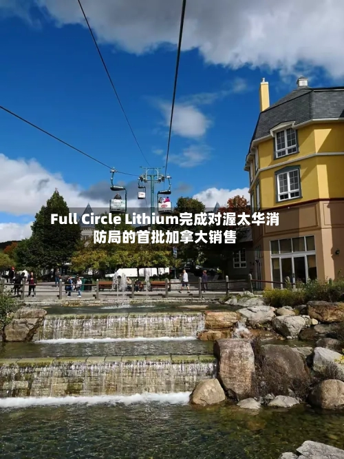 Full Circle Lithium完成对渥太华消防局的首批加拿大销售