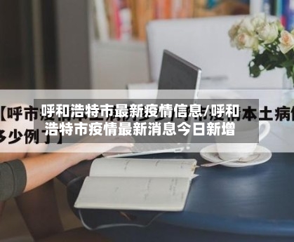 呼和浩特市最新疫情信息/呼和浩特市疫情最新消息今日新增-第2张图片
