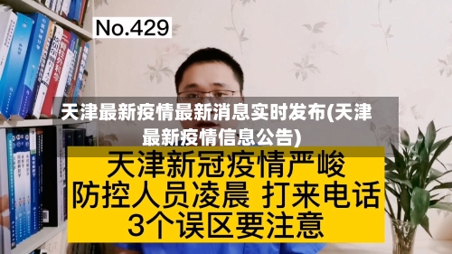 天津最新疫情最新消息实时发布(天津最新疫情信息公告)