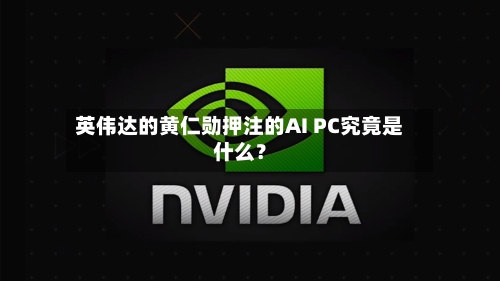 英伟达的黄仁勋押注的AI PC究竟是什么？-第2张图片
