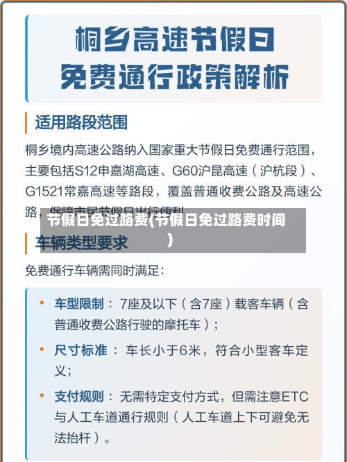节假日免过路费(节假日免过路费时间)