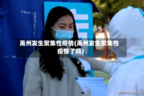 禹州发生聚集性疫情(禹州发生聚集性疫情了吗)-第2张图片