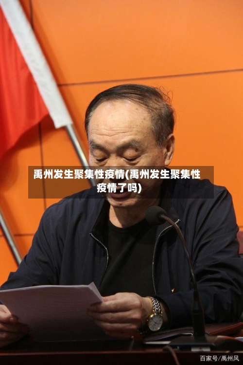 禹州发生聚集性疫情(禹州发生聚集性疫情了吗)-第3张图片