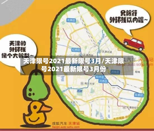 天津限号2021最新限号3月/天津限号2021最新限号3月份-第3张图片