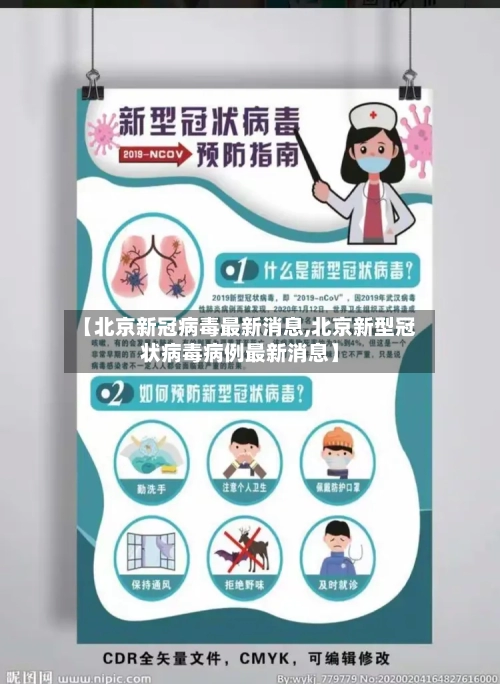 【北京新冠病毒最新消息,北京新型冠状病毒病例最新消息】