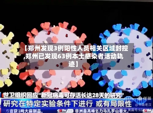 【郑州发现3例阳性人员相关区域封控,郑州已发现63例本土感染者活动轨迹】-第2张图片