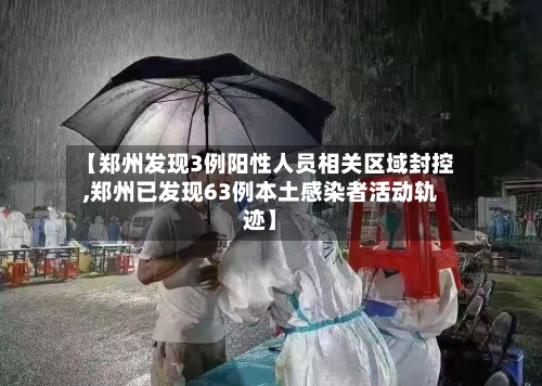 【郑州发现3例阳性人员相关区域封控,郑州已发现63例本土感染者活动轨迹】-第3张图片