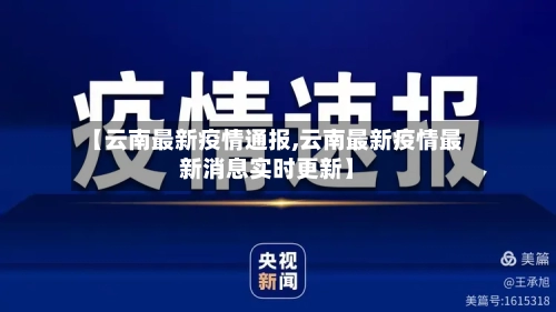 【云南最新疫情通报,云南最新疫情最新消息实时更新】