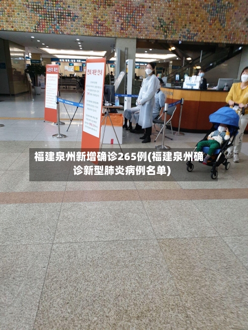 福建泉州新增确诊265例(福建泉州确诊新型肺炎病例名单)