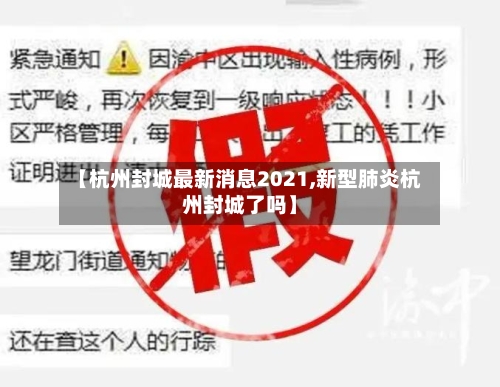 【杭州封城最新消息2021,新型肺炎杭州封城了吗】