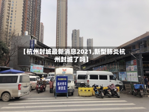 【杭州封城最新消息2021,新型肺炎杭州封城了吗】-第3张图片