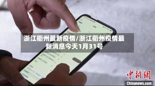 浙江衢州最新疫情/浙江衢州疫情最新消息今天1月31号-第3张图片