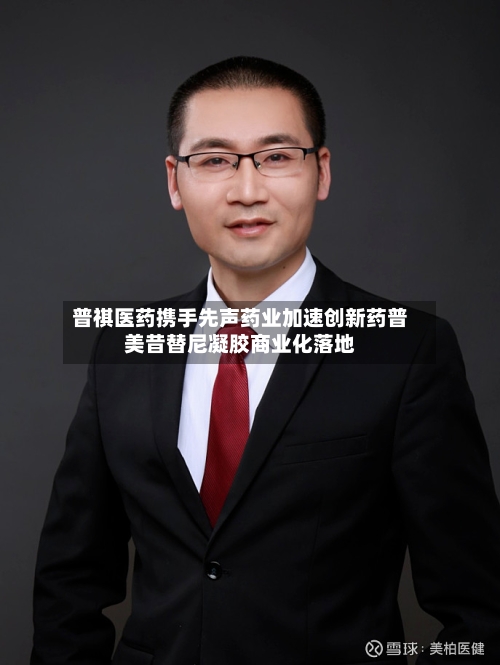 普祺医药携手先声药业加速创新药普美昔替尼凝胶商业化落地
