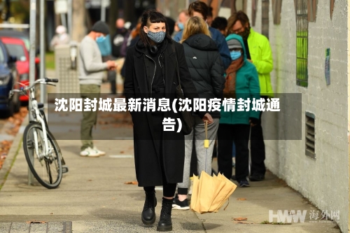 沈阳封城最新消息(沈阳疫情封城通告)-第2张图片