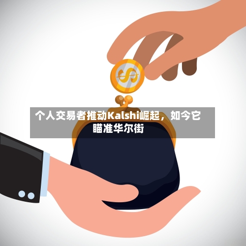 个人交易者推动Kalshi崛起，如今它瞄准华尔街-第3张图片