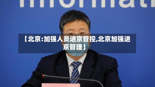 【北京:加强人员进京管控,北京加强进京管理】-第2张图片