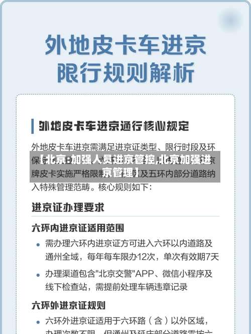 【北京:加强人员进京管控,北京加强进京管理】-第3张图片