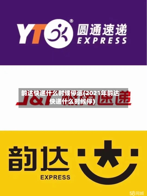 韵达快递什么时候停运(2021年韵达快递什么时候停)-第2张图片