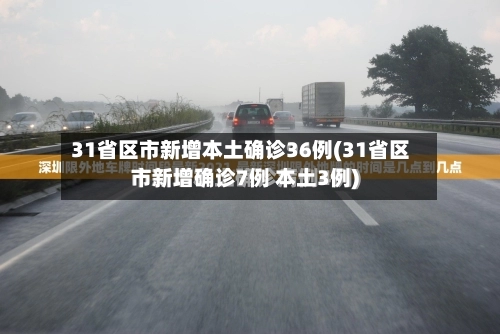 31省区市新增本土确诊36例(31省区市新增确诊7例 本土3例)