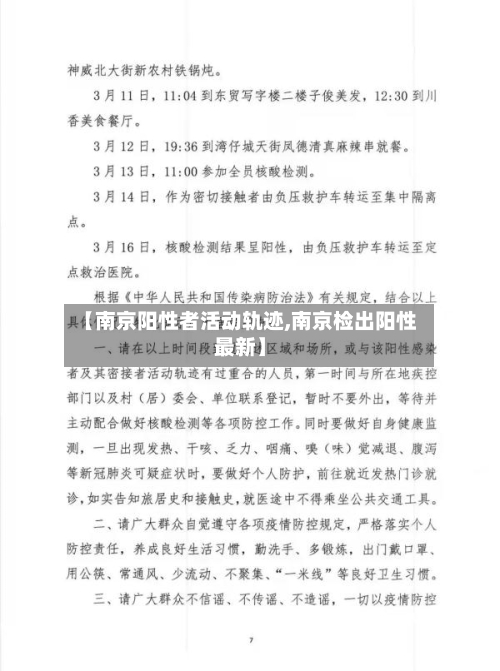 【南京阳性者活动轨迹,南京检出阳性最新】
