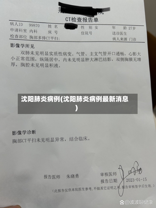 沈阳肺炎病例(沈阳肺炎病例最新消息)
