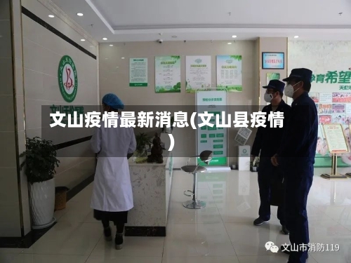 文山疫情最新消息(文山县疫情)