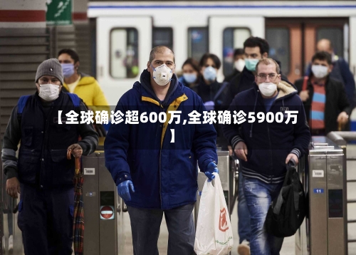 【全球确诊超600万,全球确诊5900万】-第2张图片