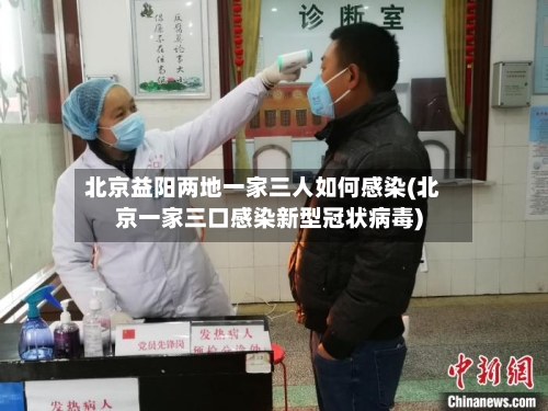 北京益阳两地一家三人如何感染(北京一家三口感染新型冠状病毒)
