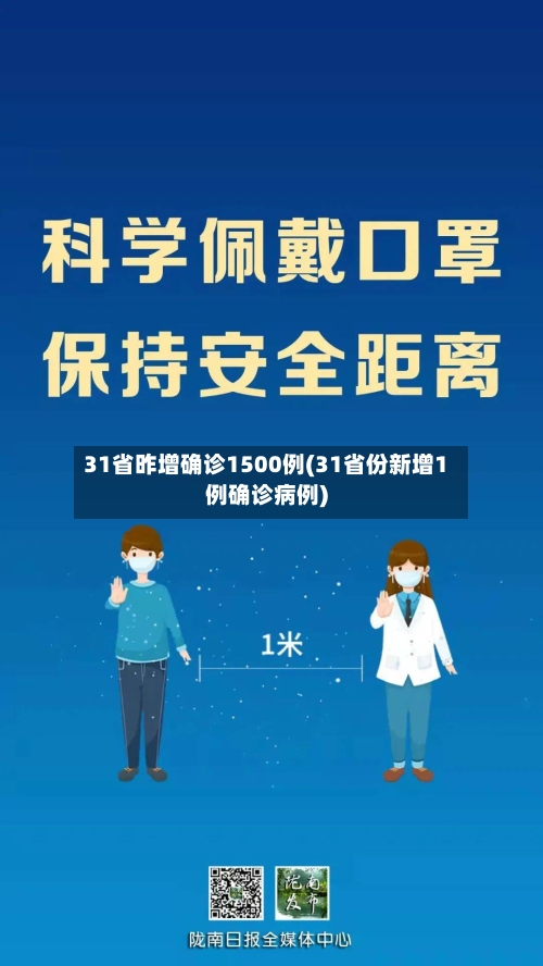 31省昨增确诊1500例(31省份新增1例确诊病例)-第2张图片
