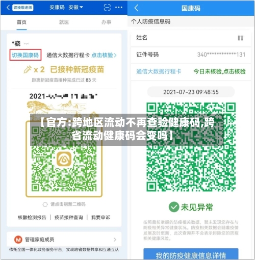【官方:跨地区流动不再查验健康码,跨省流动健康码会变吗】-第2张图片
