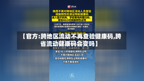 【官方:跨地区流动不再查验健康码,跨省流动健康码会变吗】