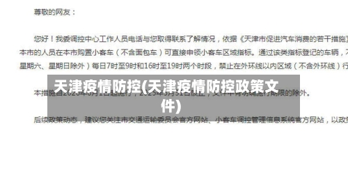 天津疫情防控(天津疫情防控政策文件)