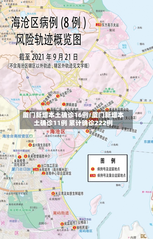 厦门新增本土确诊16例/厦门新增本土确诊11例 累计确诊222例