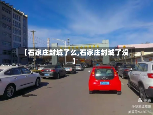 【石家庄封城了么,石家庄封城了没】