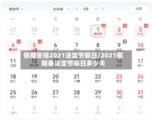 假期安排2021法定节假日/2021假期表法定节假日多少天-第3张图片