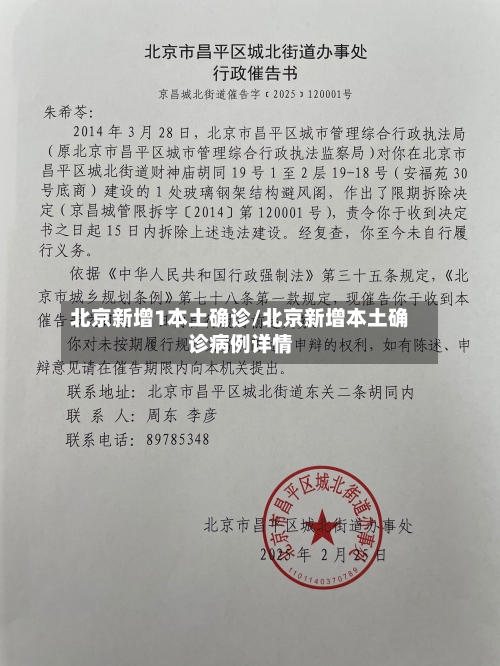 北京新增1本土确诊/北京新增本土确诊病例详情