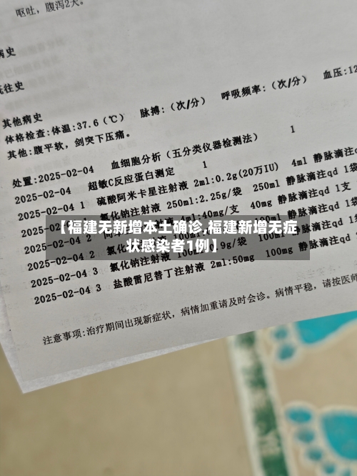 【福建无新增本土确诊,福建新增无症状感染者1例】-第2张图片